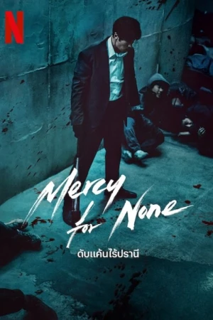  Sans Merci - Saison 1 affiche 